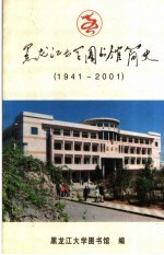 黑龙江大学图书馆简史 1941-2001