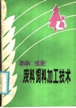 林业废料饲料加工技术