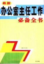 最新办公室主任工作必备全书