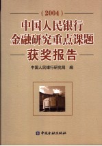 中国人民银行金融研究重点课题获奖报告 2004