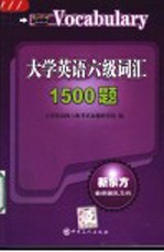 大学英语六级词汇1500题