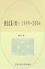 黄达文集 续 1999-2004