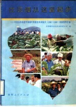 优质烟从这里起步 中美合作改进中国烟叶质量贵州试验点 1986-1988 试验资料汇编