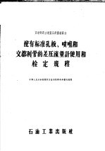 配有标准孔板、喷咀和文都利管的差压流量计使用和检定规程