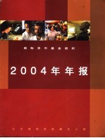 国际货币基金组织2004年年报