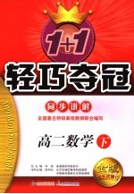 1+1轻巧夺冠·同步讲解 高二数学 下 修订版