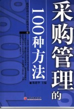 采购管理的100种方法