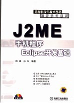 J2ME手机程序ECLIPSE开发基础