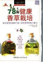 78种健康香草栽培  赏识香草的独特气质  品位香草的迷人魅力