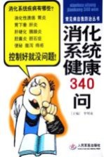 消化系统健康340问