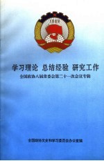 学习理论 总结经验 研究工作 全国政协八届常委会第二十一次会议专辑