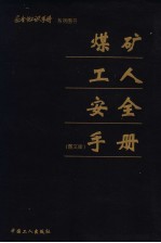 煤矿工人安全手册  图文版