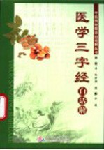 《医学三字经》白话解