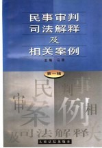 民事审判司法解释及相关案例 第1辑