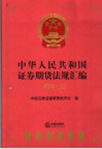 中华人民共和国证券期货法规汇编 2005 上