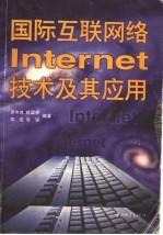 国际互联网络Internet技术及其应用