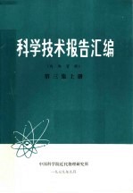 科学技术报告汇编 第3集 上