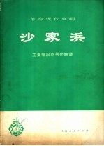 革命现代京剧沙家浜主要唱段京胡伴奏谱