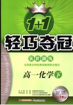 1+1轻巧夺冠·优化训练 高一化学 下 修订版