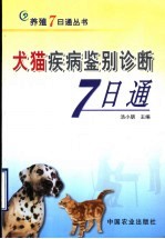 犬猫疾病鉴别诊断7日通