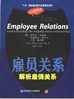 雇员关系 解析雇佣关系 understanding the employment relationship