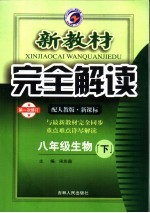 新教材完全解读 八年级生物 下 配人教版新课标