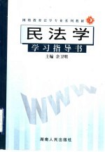 民法学学习指导书