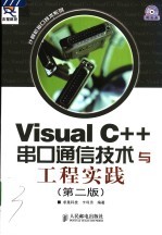 Visual C++串口通信技术与工程实践 第2版