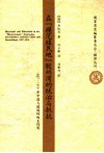 在“模范殖民地”胶州湾的统治与抵抗 1897-1914年中国与德国的相互作用