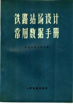 铁路站场设计常用数据手册