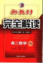 新教材完全解读  高二数学  下  A  配人教大纲版·第2次修订