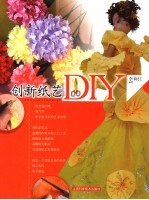 创新纸艺DIY