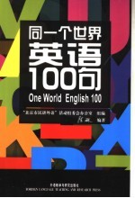 同一个世界英语100句