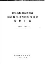 制氧机板翅式换热器制造技术攻关经验交流会资料汇编