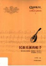 民族乐派的舵手 德沃夏克 格里格 里姆斯基-科萨科夫 西贝柳斯 巴尔托克