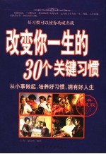 改变你一生的30个关键习惯