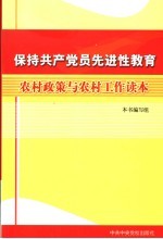 保持共产党员先进性教育农村政策与农村工作读本