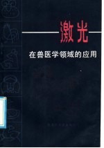 激光在兽医学领域的应用