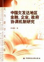 中国欠发达地区金融、企业、政府协调机制研究