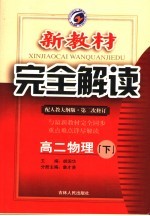 新教材完全解读 高二物理 下 配人教大纲版 第2次修订