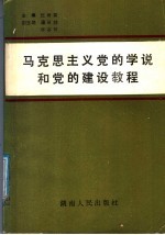 马克思主义党的学说和党的建设教程