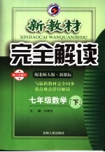 新教材完全解读 数学 七年级 下 配北师大版新课标