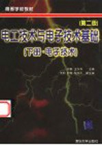 电工技术与电子技术基础  下  电子技术