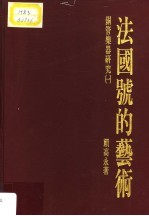 铜管乐器研究 1 法国号的艺术