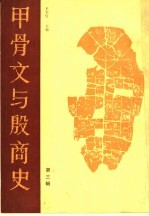 甲骨文与殷商史  第3辑  纪念胡厚宣先生八十寿辰专辑