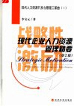 战略性激励 现代企业人力资源管理精要 essentials of human resource managemnt in modern enterprises