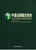 中国金融稳定报告  2005  2005