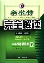 新教材完全解读 思想品德 八年级 下 配人教版新课标