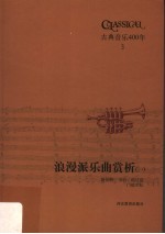 古典音乐400年 浪漫派乐曲赏析 1