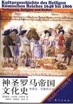 神圣罗马帝国文化史  1648-1806年：帝国法、宗教和文化